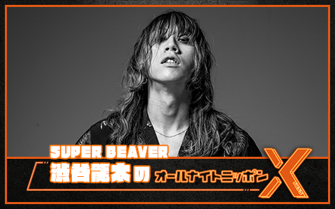 SUPER BEAVER 渋谷龍太のオールナイトニッポンX(クロス)