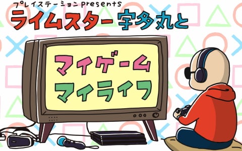 プレイステーション presents ライムスター宇多丸とマイゲーム・マイライフ