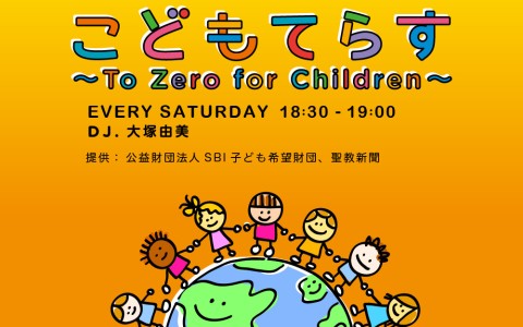 こどもてらす～To Zero for Children～