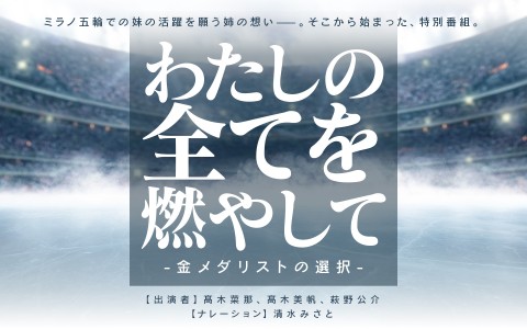 特別番組『わたしの全てを燃やして～金メダリストの選択～』