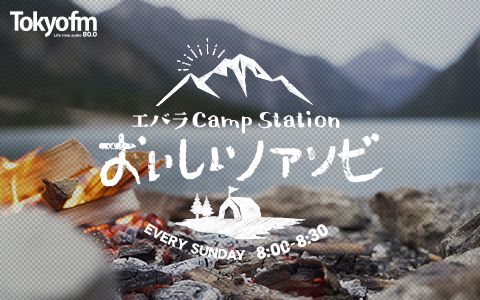 エバラ Camp Station~おいしいノアソビ~