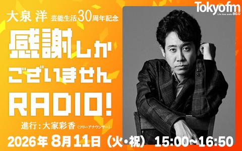 TOKYO FMホリデースペシャル『大泉 洋　芸能生活30周年記念～感謝しかございませんRADIO!』