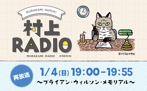 村上RADIO～ブライアン・ウィルソン・メモリアル～ [再放送]