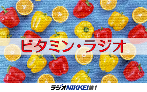 ビタミン・ラジオ