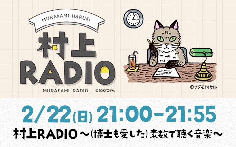 村上RADIO～（博士も愛した）素数で聴く音楽～