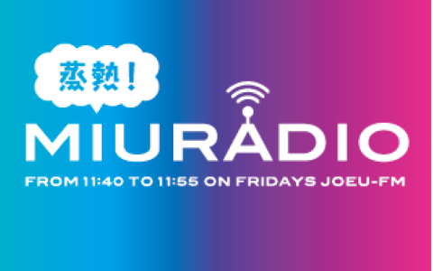 蒸熱!MIURADIO