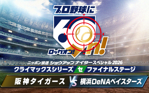 ショウアップナイタースペシャル　クライマックスシリーズ セ　ファイナルステージ第4戦　阪神×DeNA