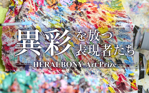 異彩を放つ表現者たち～HERALBONY Art Prize～