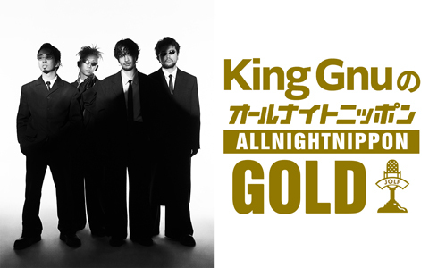King Gnu のオールナイトニッポン GOLD
