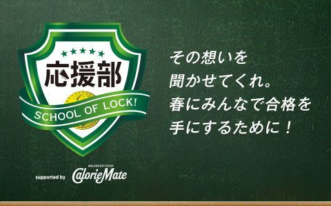 応援部 宣言メイト!supported by カロリーメイト