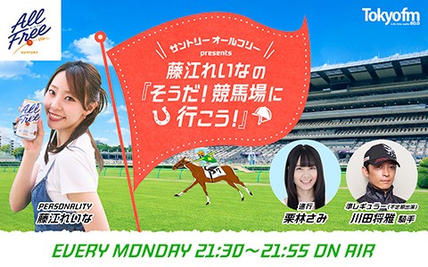 サントリー オールフリー presents 藤江れいなの『そうだ！競馬場に行こう！』