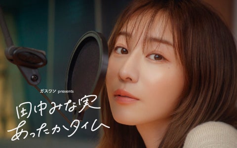ガスワンプレゼンツ 田中みな実 あったかタイム