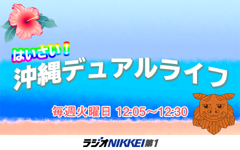 はいさい!沖縄デュアルライフ