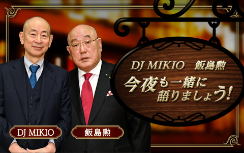 DJ MIKIO 飯島勲 今夜も一緒に語りましょう!