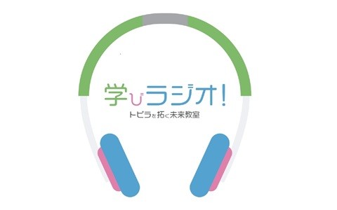 「学びラジオ!」～トビラを拓く未来教室～