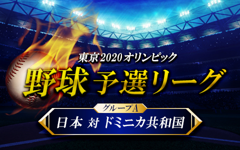 東京2020オリンピック 野球 予選リーグ グループA 日本 対 ドミニカ共和国 Part1