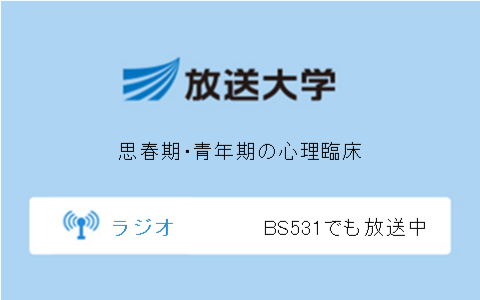 思春期・青年期の心理臨床第10回