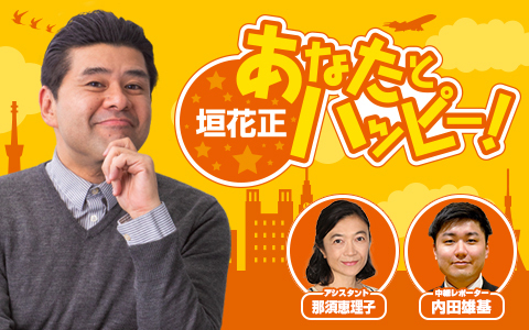 垣花正 あなたとハッピー！ Part2