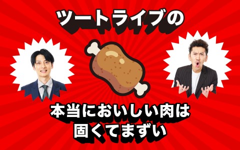 ツートライブの、本当においしい肉は固くてまずい
