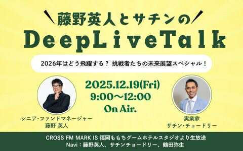 藤野英人とサチンのDeep Live Talk