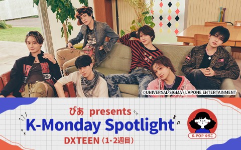 ぴあ presents K-Monday Spotlight