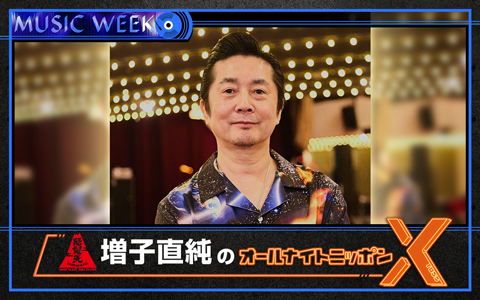 怒髪天 増子直純のオールナイトニッポンX(クロス)