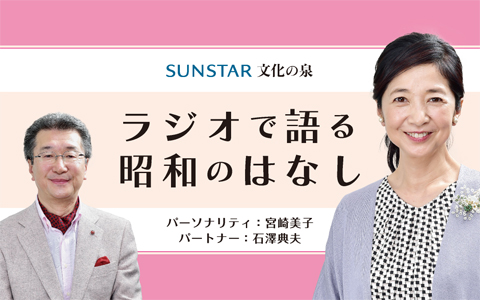 サンスター 文化の泉 ラジオで語る昭和のはなし