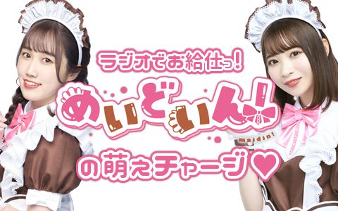ラジオでお給仕っ!めいどいん!の萌えチャージ♡