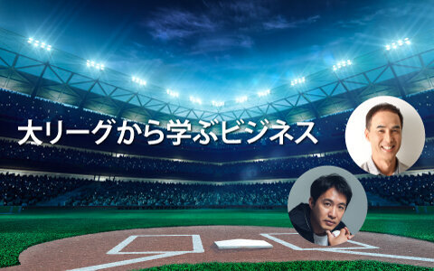 大リーグから学ぶビジネス～年末スペシャル