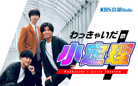 わっきゃいだの小定理