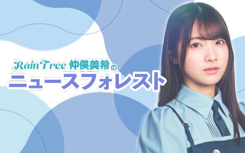 ニュースフォレスト