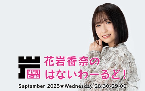 花岩香奈のはないわーるど!