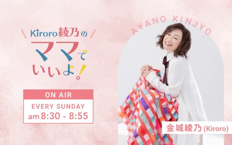 Kiroro綾乃のママでいいよ！