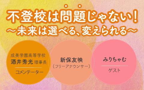 不登校は「問題」じゃない！～未来は選べる、変えられる～