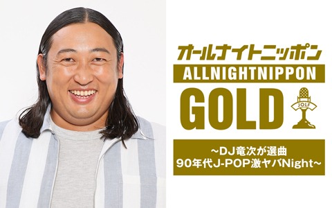 秋山竜次のオールナイトニッポンGOLD～DJ竜次が選曲 90年代J‐POP激ヤバNight～