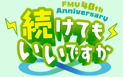 エフエム山口開局40周年記念　 一日も。百年も。中国電力 presents　 朝から晩までずっとしゃべり続けてもいいですか