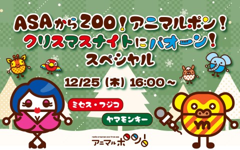 ASAからZOO!アニマルポン!  クリスマスナイトにパオーン!スペシャル