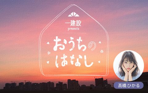 一建設 presents おうちのはなし