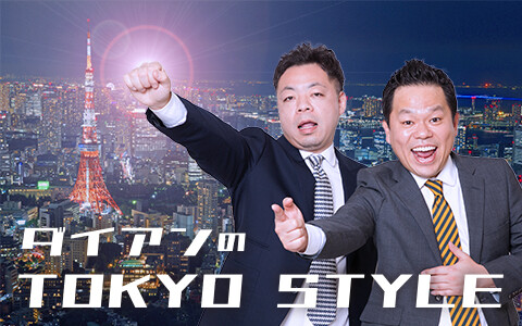 ダイアンの　ＴＯＫＹＯ　ＳＴＹＬＥ