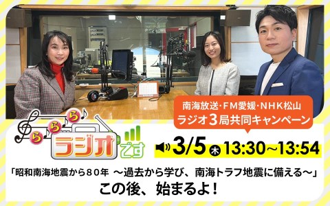 ら♪ら♪ら♪ ラジオです「昭和南海地震から８０年～過去から学び、南海トラフ地震に備える～」この後、始まるよ！