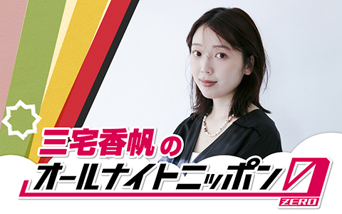 三宅香帆のオールナイトニッポン0(ZERO)