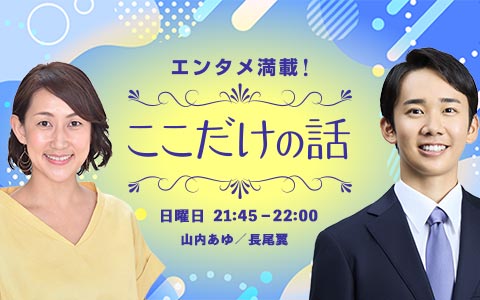 エンタメ満載！ここだけの話