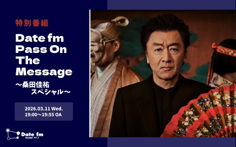 特別番組「Date fm Pass On The Message ～桑田佳祐スペシャル～」