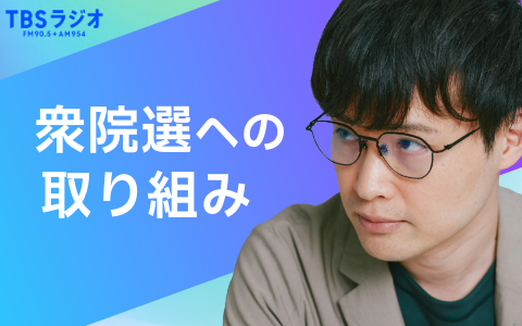 TBSラジオ 衆院選への取り組み