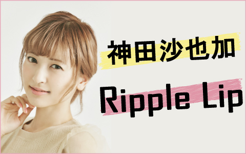 神田沙也加 Ripple Lip