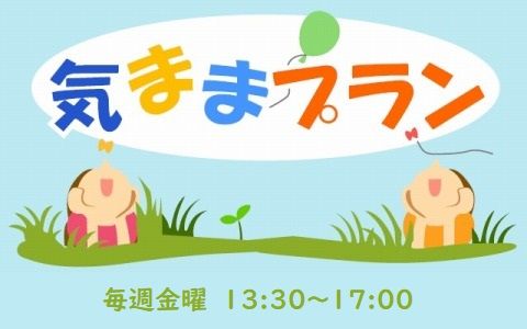 気ままプラン