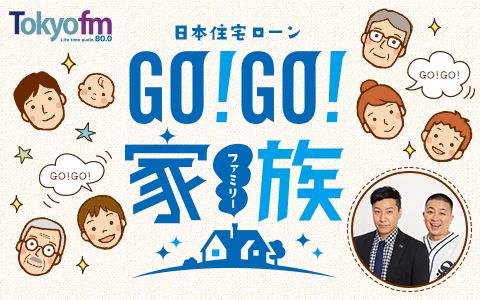 日本住宅ローン GO!GO!家族