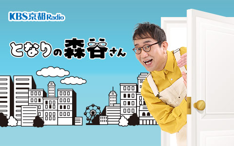 となりの森谷さん