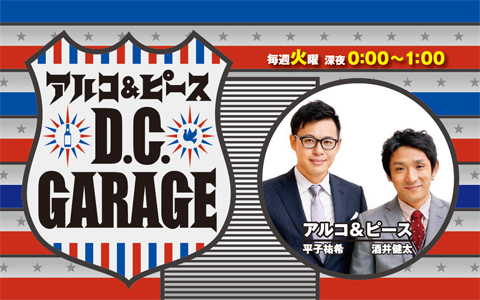 アルコ&ピース D.C.GARAGE