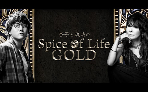 杏子と政哉のSpice of Life GOLD